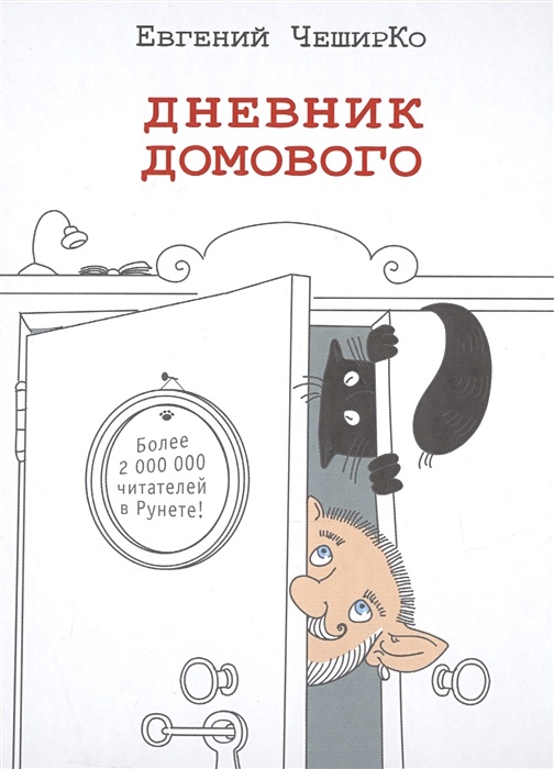 Дневник Домового Евгений Чеширко Книга Купить