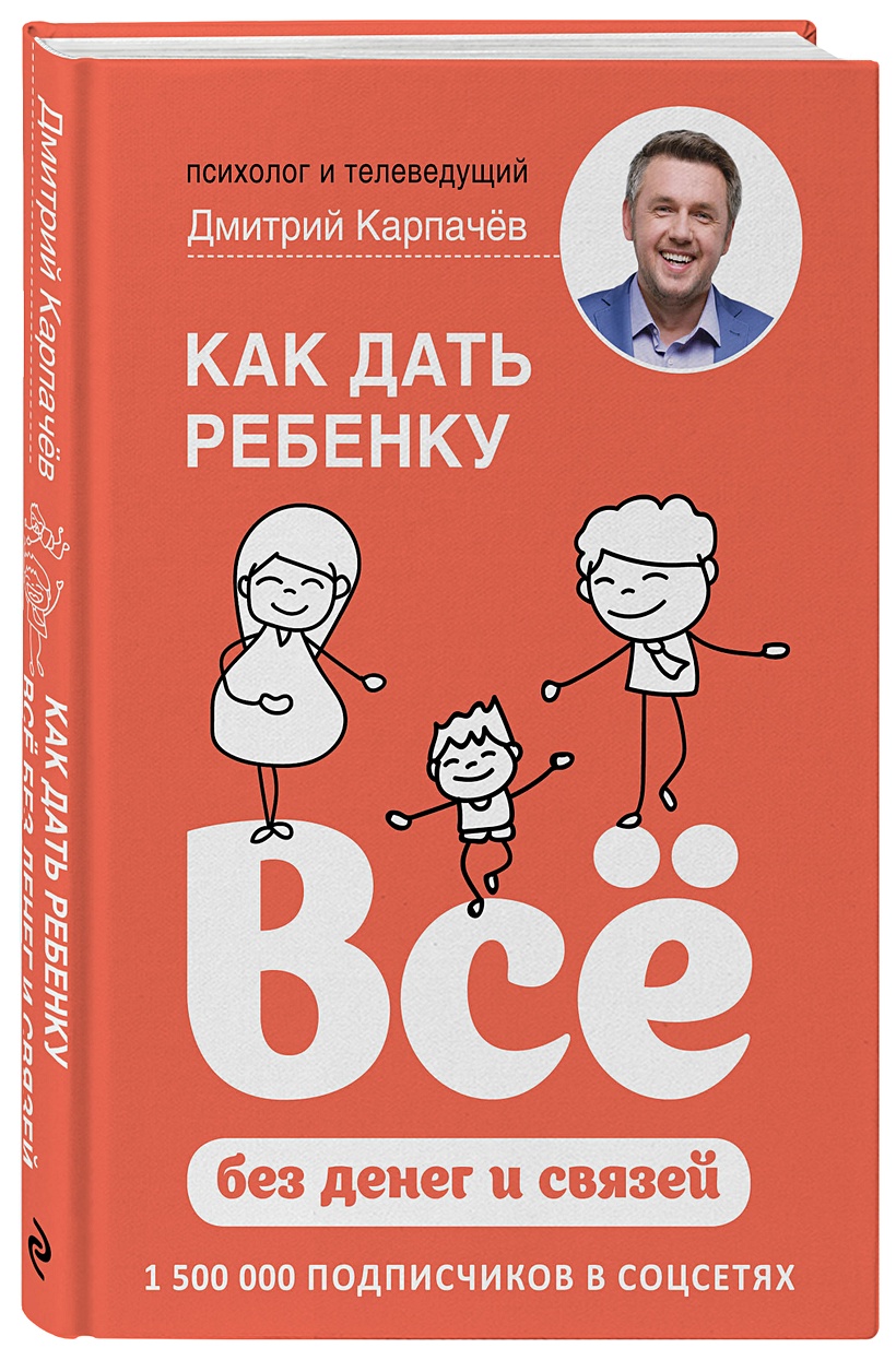 Дать ребенку жизнь это. Как дать ребёнку всё без денег и связей. карпачев книга. книга дмитрия карпачева.