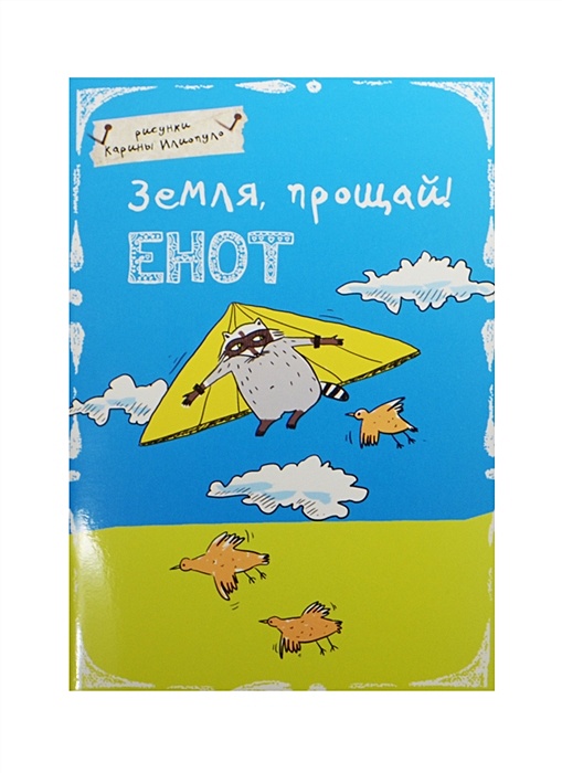Земля прощай. Блокнот с енотом