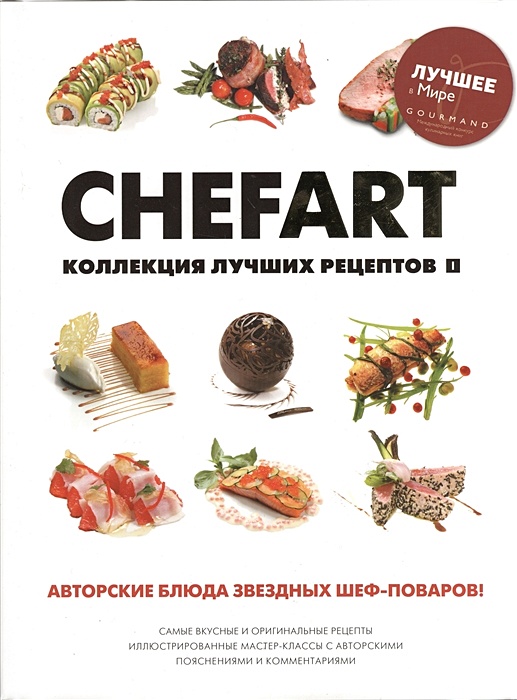 CHEFART. Коллекция лучших рецептов. Том 1