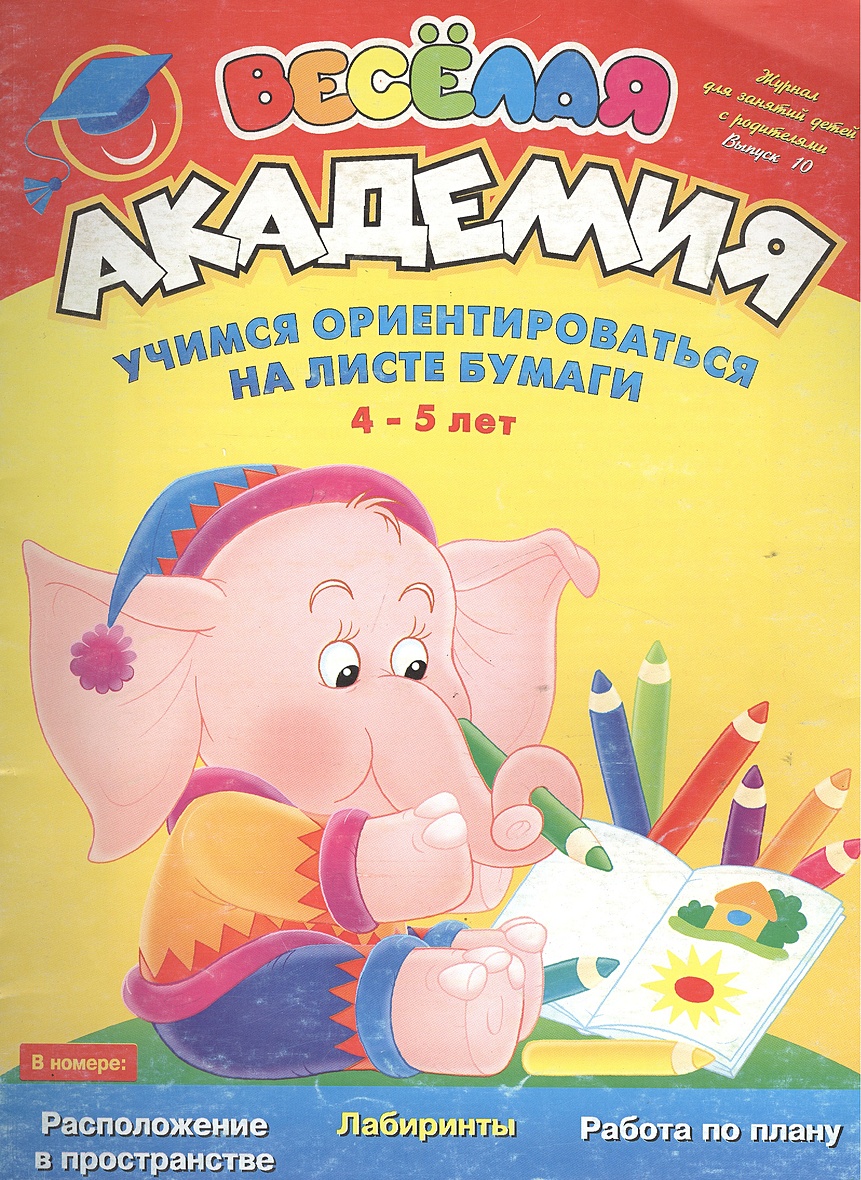 Веселая академия Вып.10 Учимся ориентироваться на листе бумаги 4-5 лет  (мягк). Султанова М. (Махаон) • Султанова М., купить по низкой цене, читать  отзывы в Book24.ru • Эксмо-АСТ • ISBN 978-5-18-000944-9, p6804833