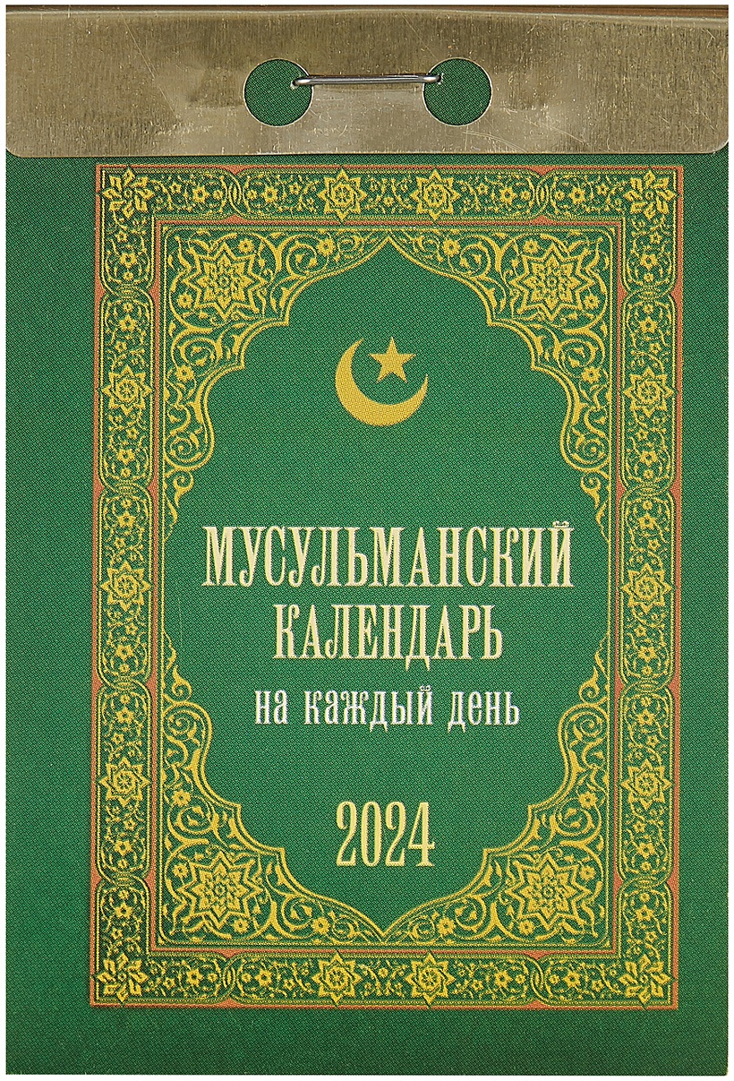 Мусульманский календарь 2024. Мусульманский календарь на 2024 год. Исламский календарь на 2024 по Хиджре. Мусульманский календарь на 2024 год с праздниками.