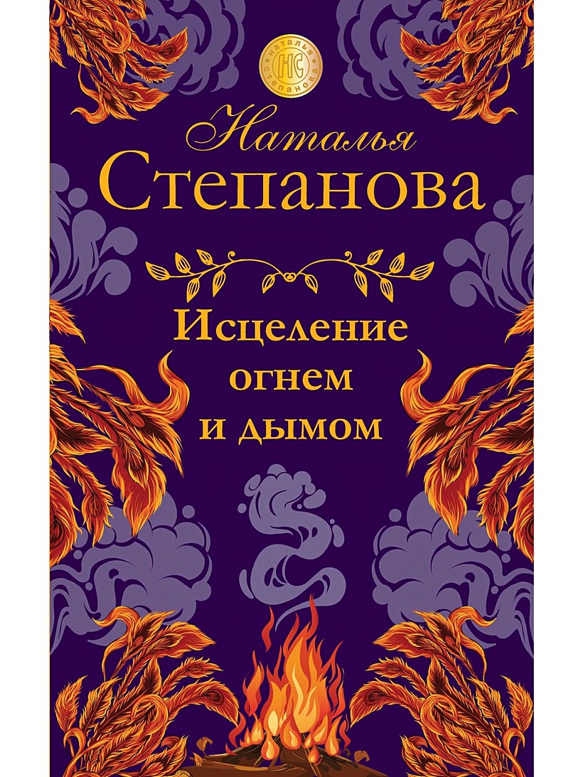 Книга Исцеление огнем и дымом • Степанова Н.И. – купить книгу по низкой  цене, читать отзывы в Book24.ru • Эксмо-АСТ • ISBN 978-5-386-13801-1,  p5996596