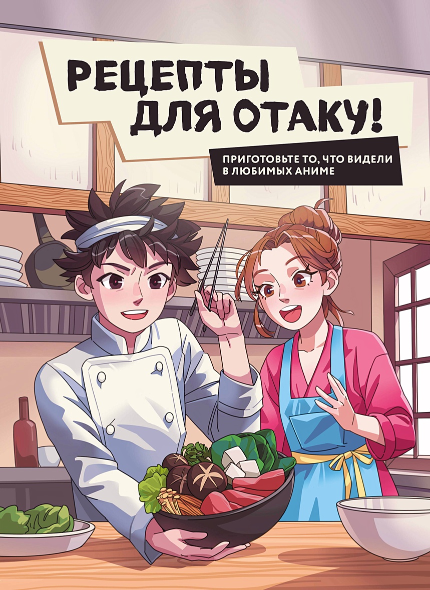 Рецепты для отаку! Приготовьте то, что видели в любимых аниме • Попов,  купить по низкой цене, читать отзывы в Book24.ru • Бомбора • ISBN  978-5-04-184944-3, p6837925