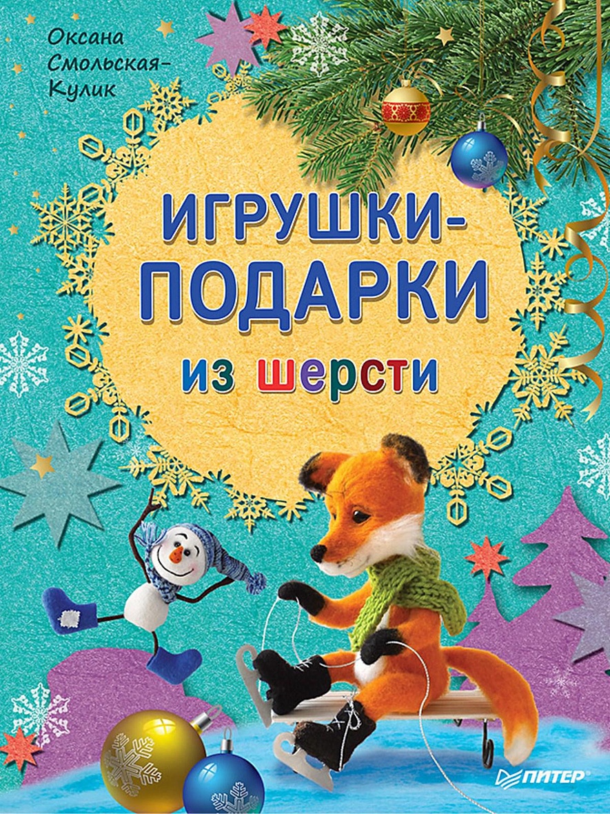 Книга Игрушки-подарки из шерсти • Смольская-Кулик О В – купить книгу по  низкой цене, читать отзывы в Book24.ru • Эксмо-АСТ • ISBN  978-5-496-02516-4, p659946