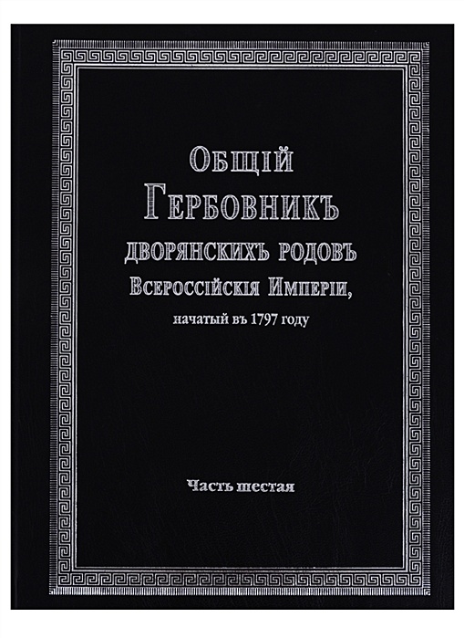 Общий гербовник всероссийской империи