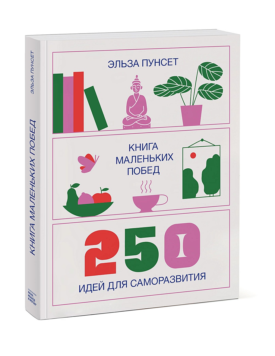 Книга Книга маленьких побед. 250 идей для саморазвития • Эльза Пунсет –  купить книгу по низкой цене, читать отзывы в Book24.ru • МИФ • ISBN  978-5-00169-018-4, p5997938