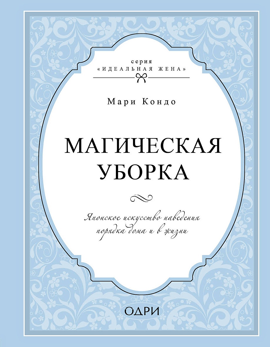 Книга Магическая уборка. Японское искусство наведения порядка дома и в  жизни • Мари Кондо – купить книгу по низкой цене, читать отзывы в Book24.ru  • Бомбора • ISBN 978-5-04-114883-6, p5724976