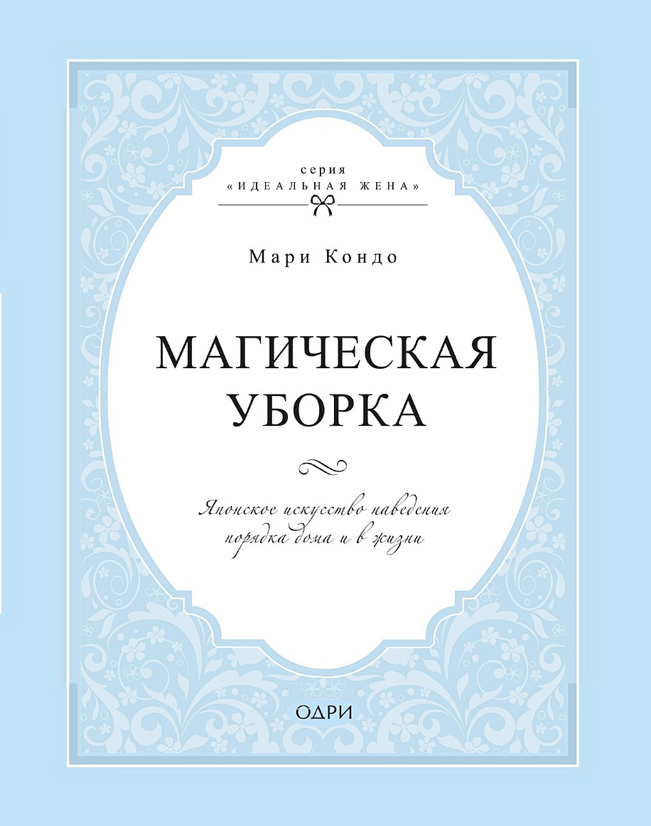 Магическая уборка. Японское искусство наведения порядка дома и в жизни • ,  купить по низкой цене, читать отзывы в Book24.ru • Эксмо • ISBN  978-5-04-114883-6-pod, p6810295