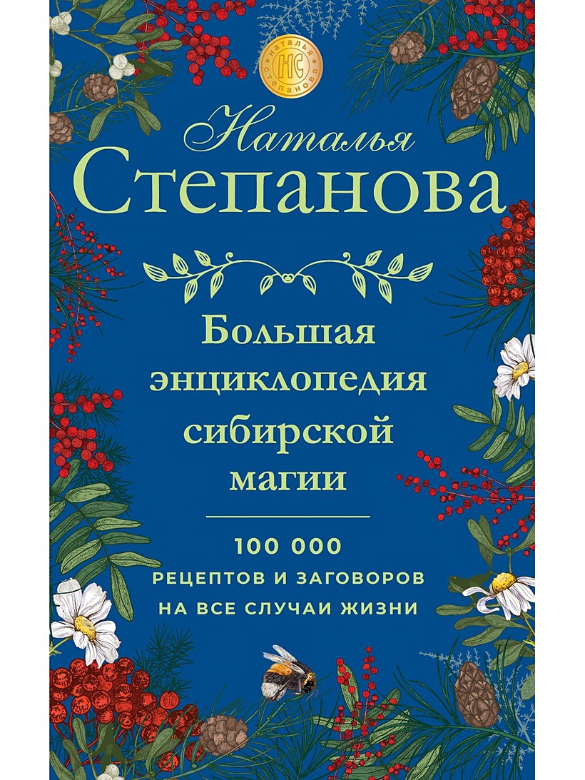 Книга Большая энциклопедия сибирской магии. 100000 рецептов и заговоров на  все случаи жизни • Степанова Н.И. – купить книгу по низкой цене, читать  отзывы в Book24.ru • Эксмо-АСТ • ISBN 978-5-386-13522-5, p5519233