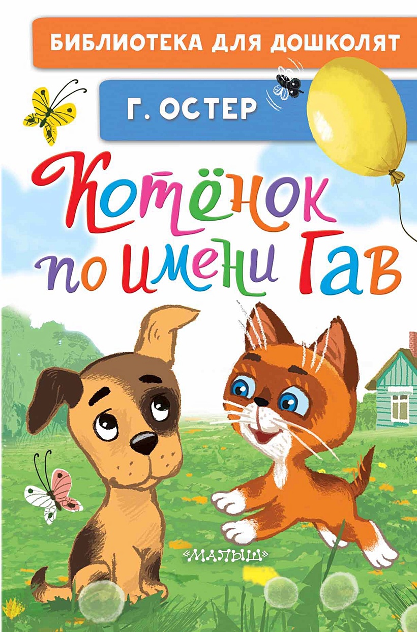 Котёнок по имени Гав • Остер Г.Б., купить по низкой цене, читать отзывы в  Book24.ru • АСТ • ISBN 978-5-17-161779-0, p6822387