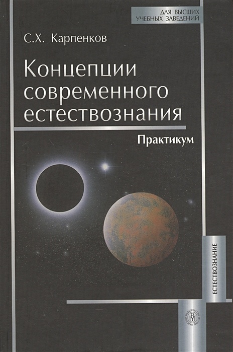 Естествознание в современной школе. Карпенков с.х. концепции современного естествознания. Карпенков, Степан Харланович. Концепции современного естествознания.. Современное Естествознание. Концепции современного естествознания учебник Карпенков.