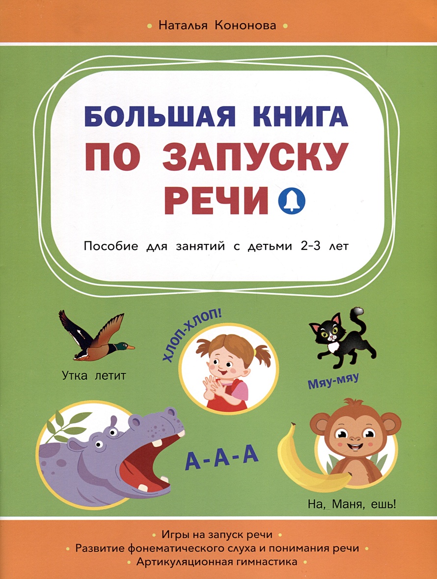 Большая книга по запуску речи • Кононова Н., купить по низкой цене, читать  отзывы в Book24.ru • Эксмо-АСТ • ISBN 978-5-00132-544-4, p6805735