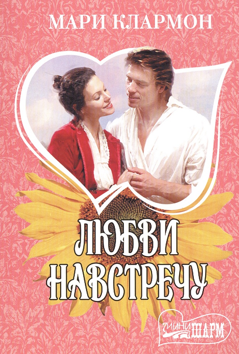 навстречу любви книга. навстречу любви книга. барбара картленд навстречу любви. книга о любви имаго. навстречу любви книга.