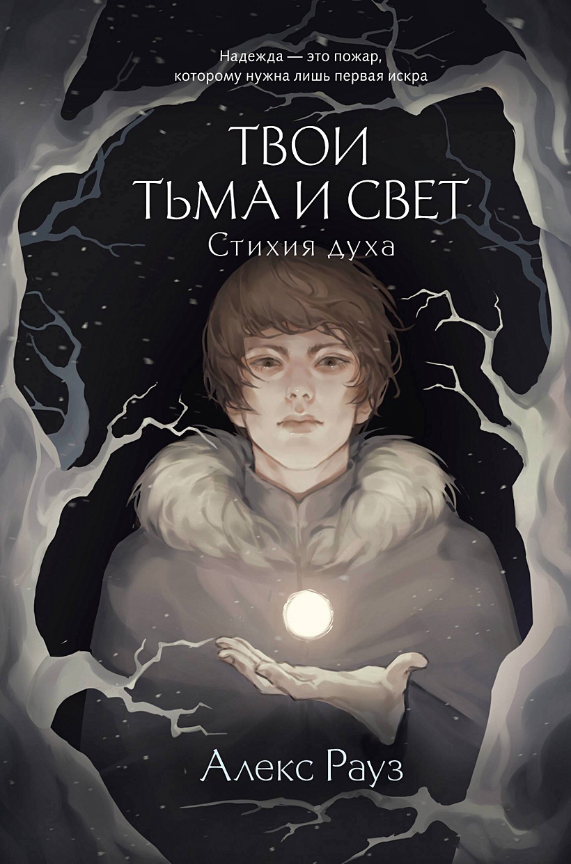 Твои тьма и свет. Стихия духа • Алекс Рауз, купить по низкой цене, читать  отзывы в Book24.ru • Эксмо-АСТ • ISBN 978-5-04-193138-4, p6809606