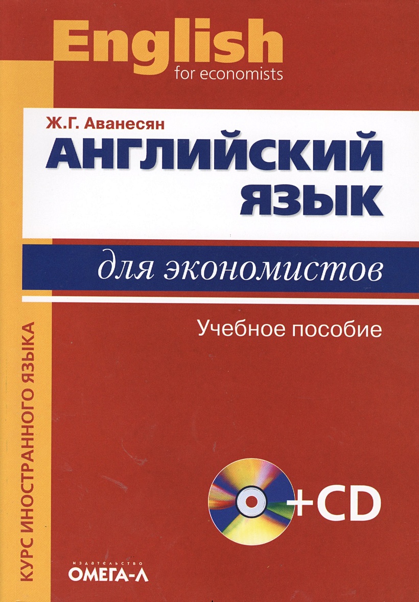 Английский язык для экономистов (+CD) • Аванесян Ж., купить по низкой цене,  читать отзывы в Book24.ru • Эксмо-АСТ • ISBN 978-5-365-00043-8, p6938843