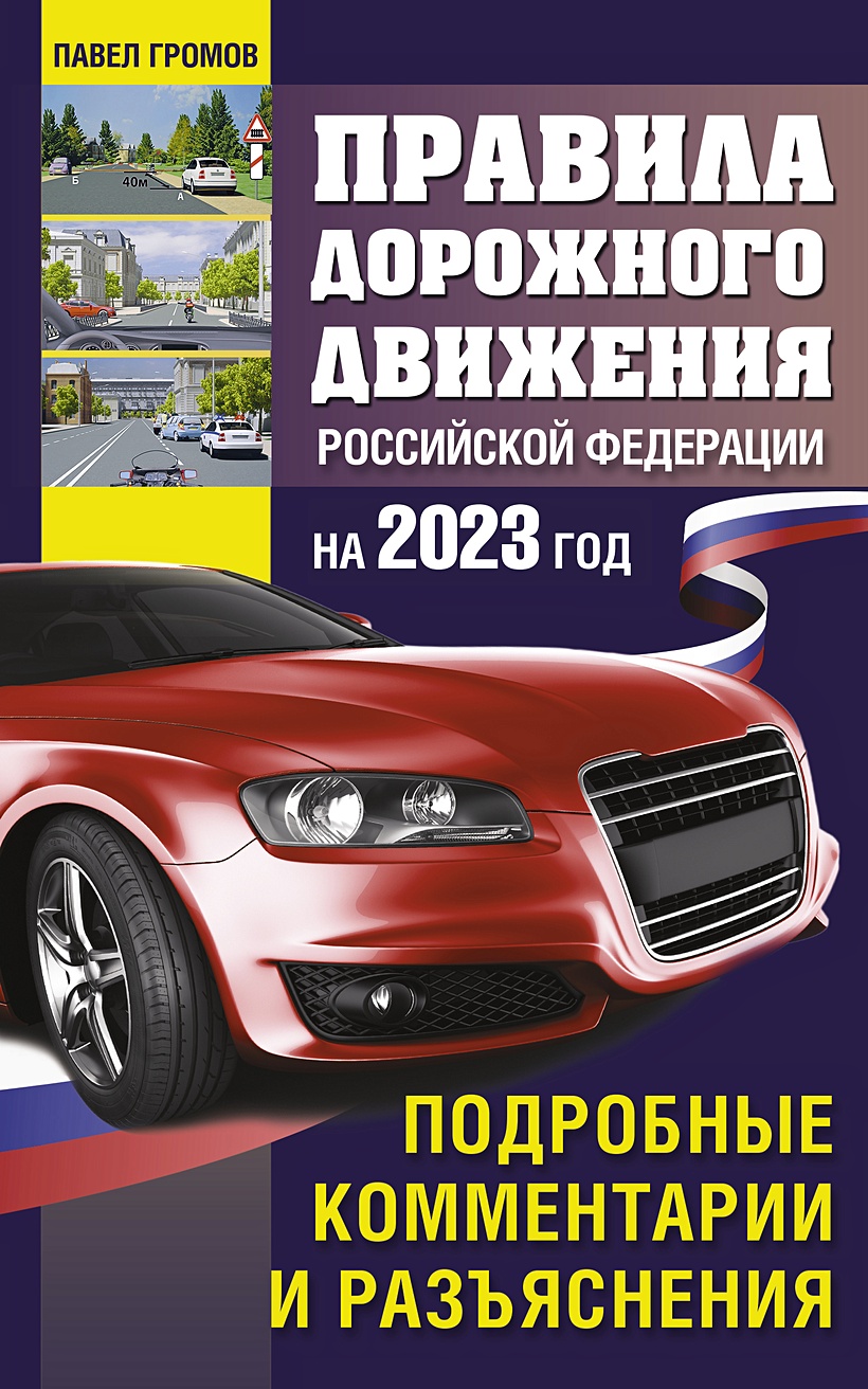 Правила дорожного движения Российской Федерации на 2023 год. Подробные  комментарии и разъяснения • Павел Громов, купить по низкой цене, читать  отзывы в Book24.ru • АСТ • ISBN 978-5-17-150567-7, p6616771