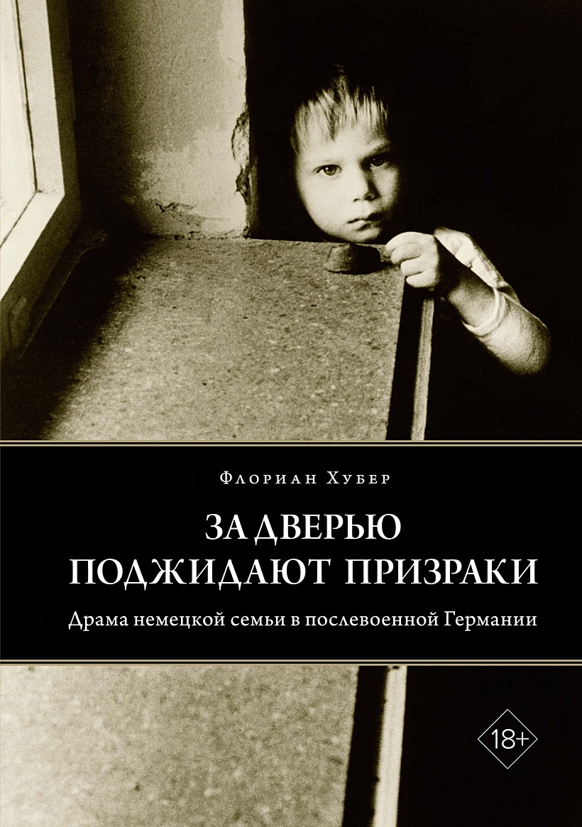 За дверью поджидают призраки • Хубер Ф., купить по низкой цене, читать  отзывы в Book24.ru • Эксмо-АСТ • ISBN 978-5-389-22744-6, p6826941