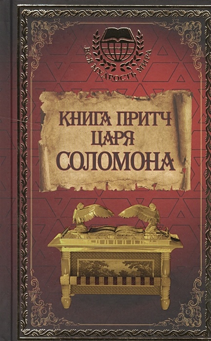 Книга царя соломона слушать