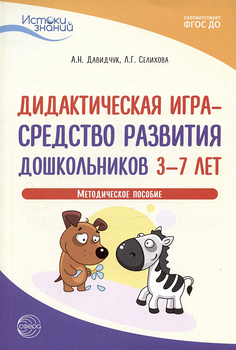 давидчук а н дидактическая игра средство развития дошкольников 3 7 лет (100) фото