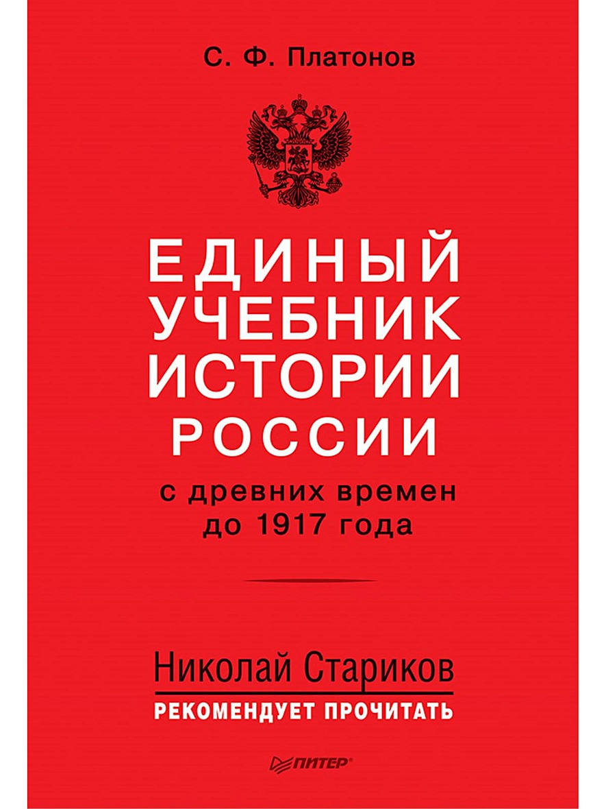 Книга Единый учебник истории России с древних времен до 1917 года. С  предисловием Николая Старикова • С. Платонов – купить книгу по низкой цене,  читать отзывы в Book24.ru • Эксмо-АСТ • ISBN 978-5-4461-0420-8, p5442511