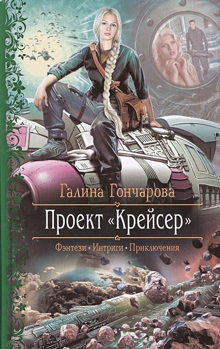 Проект крейсер галина гончарова читать онлайн бесплатно полностью