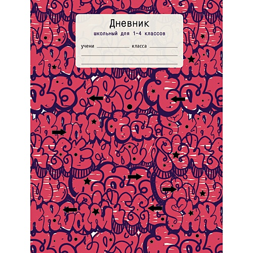 Дневник 48. Дневник Канц Эксмо. Н В дневнике. Дневник школьный 5-11 кл граффити. Дневник 5-11 кл 48л цветочный стиль.