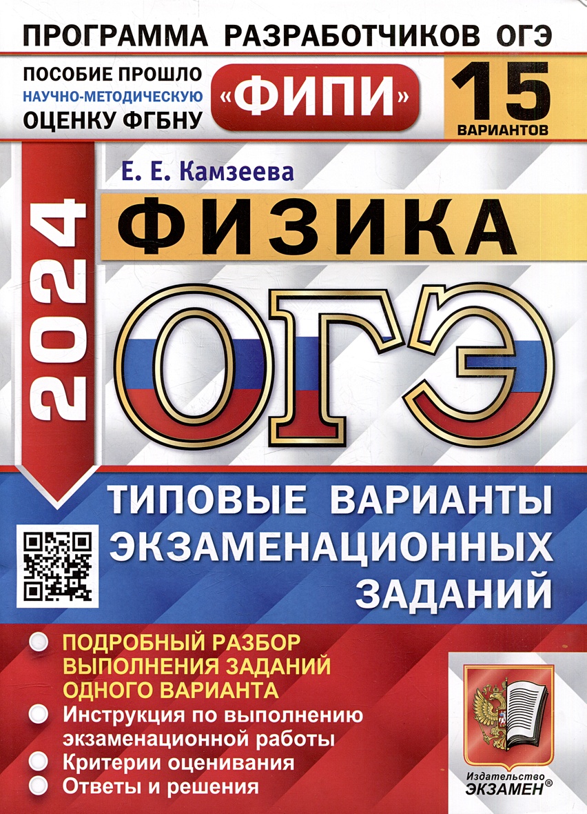 ОГЭ 2024. Физика. 15 вариантов. Типовые варианты экзаменационных заданий.  ФИПИ • Камзеева Е.Е. – купить книгу по низкой цене, читать отзывы в  Book24.ru • Эксмо-АСТ • ISBN 978-5-377-19527-6, p6802611