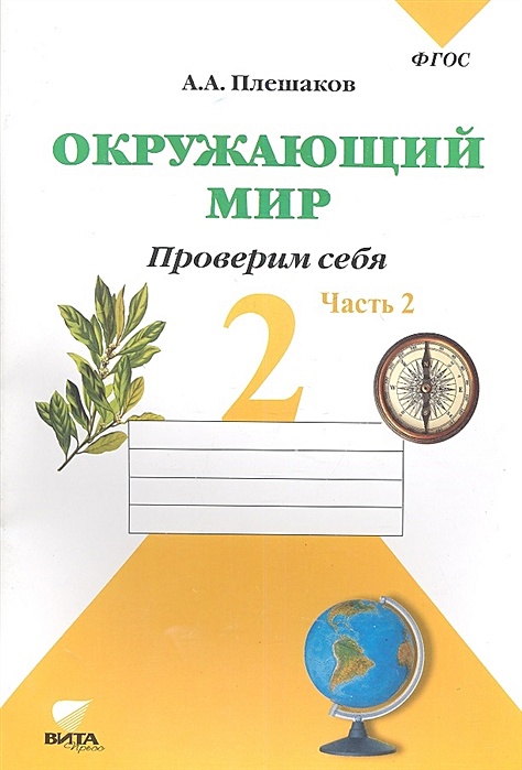 Тетрадь для тренировки и самопроверки окружающий мир 2 класс Плешаков. Окружающий мир 2 класс рабочая тетрадь для тренировки и самопроверки. Окружающий мир тетрадь для тренировки и самопроверки второй класс. Окружающий мир 2 класс тетрадь для тренировки и самопроверки 2 часть.