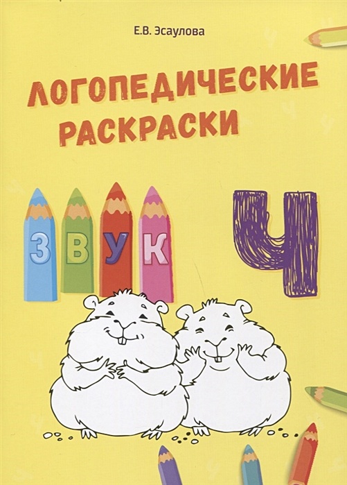 Логопедическая раскраска (с 5 до 7 лет). Выпуск 2. (По сказкам) ФГОС.