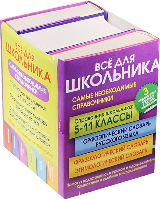 Не в себе словарь. Справочник школьника 5-11 класс. Справочник школьника по русскому языку. Большой справочник школьника 5-11 классы. Справочник по всем предметам 5-11.