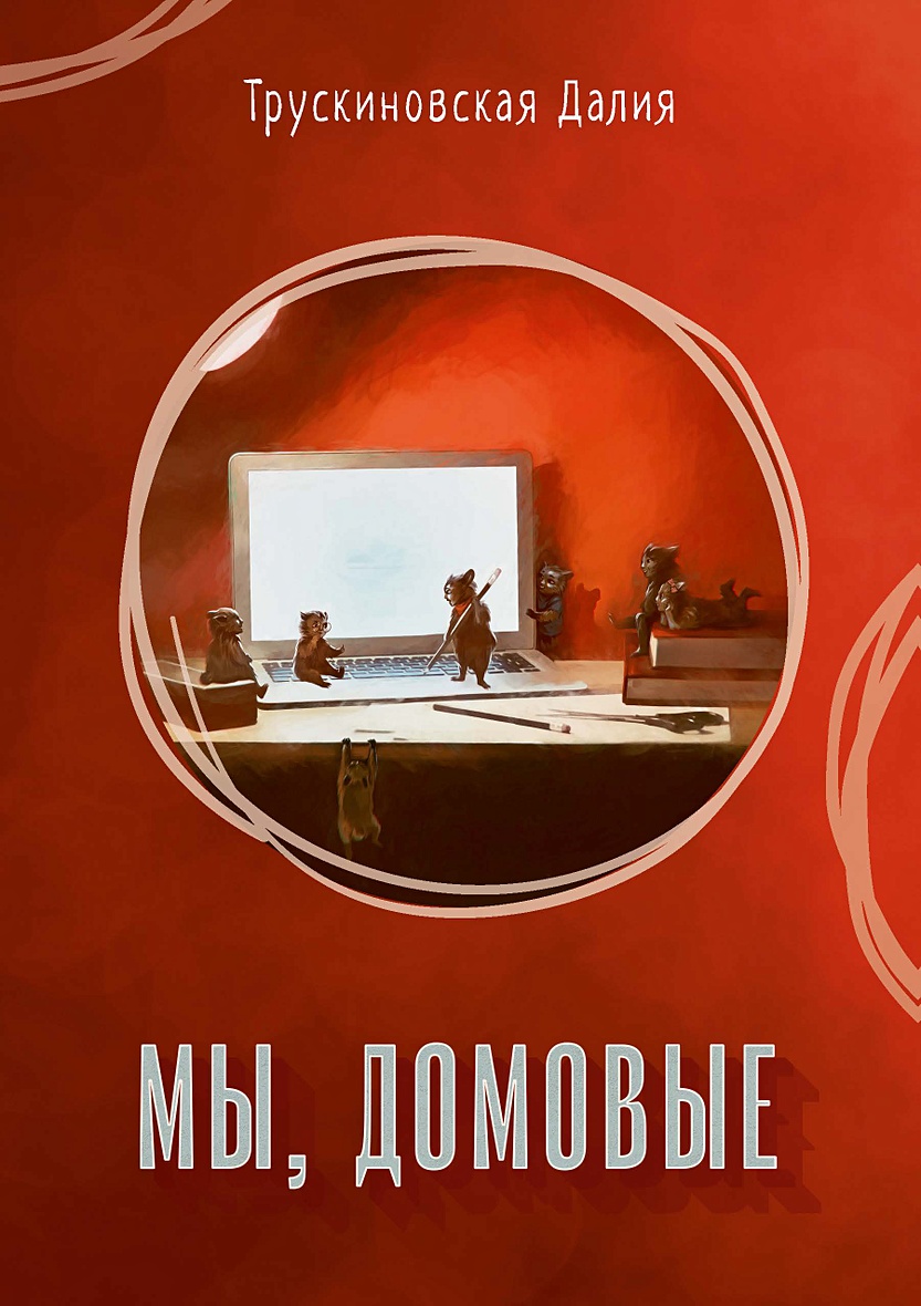 мы домовые 2 аир книга. братья гримм "домовые". домовой игра. невеста для князя ольга истомина книга. книги про домового.