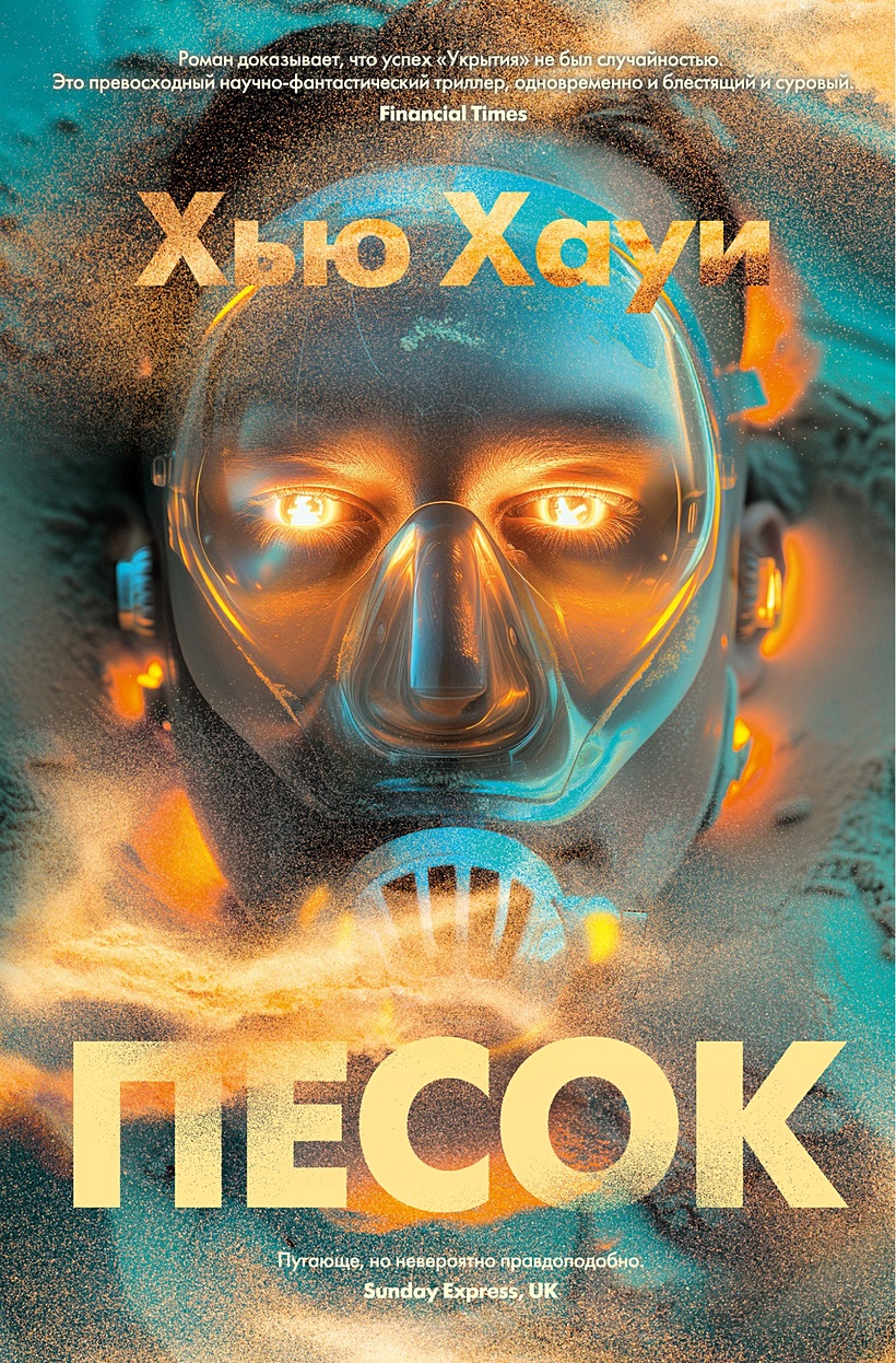 Песок • Хауи Хью, купить по низкой цене, читать отзывы в Book24.ru •  Эксмо-АСТ • ISBN 978-5-389-24677-5, p6894443