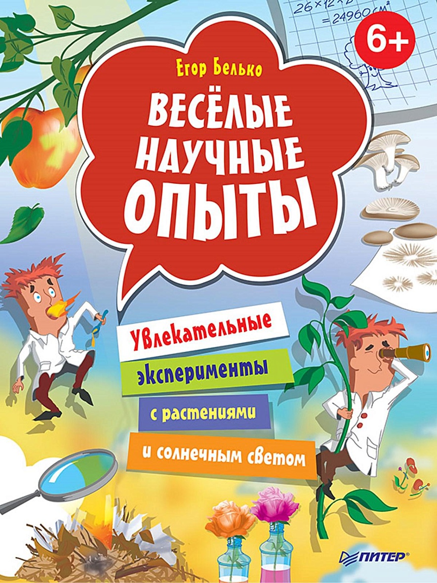 Весёлые научные опыты. Увлекательные эксперименты с растениями и солнечным  светом. 6+ артикул p643159 • Купить в книжном интернет-магазин book24.ru •  978-5-496-01799-2