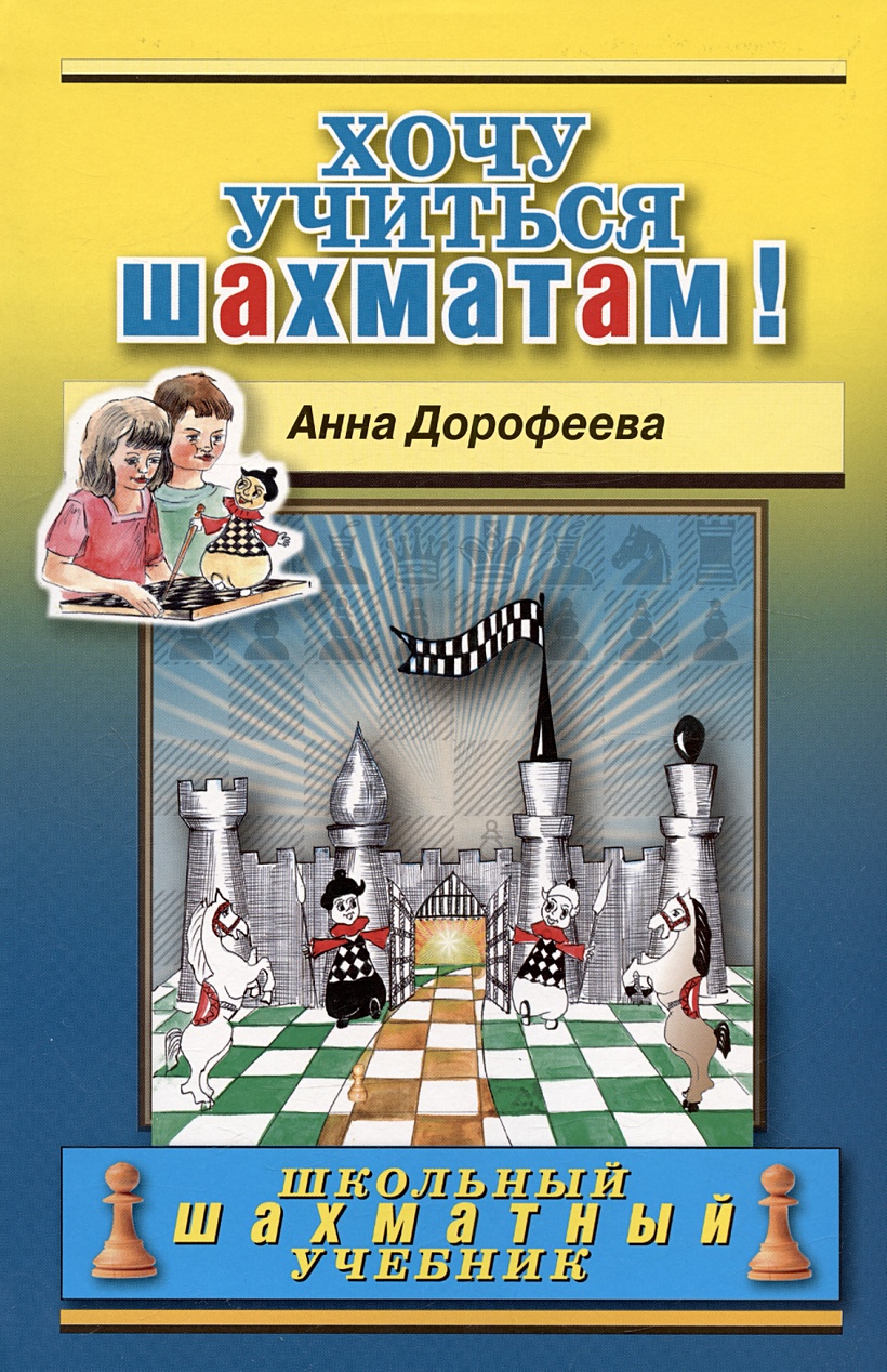 Хочу учиться шахматам! • Дорофеева А.Г., купить по низкой цене, читать  отзывы в Book24.ru • Эксмо-АСТ • ISBN 979-5-94-693117-4, p6817823