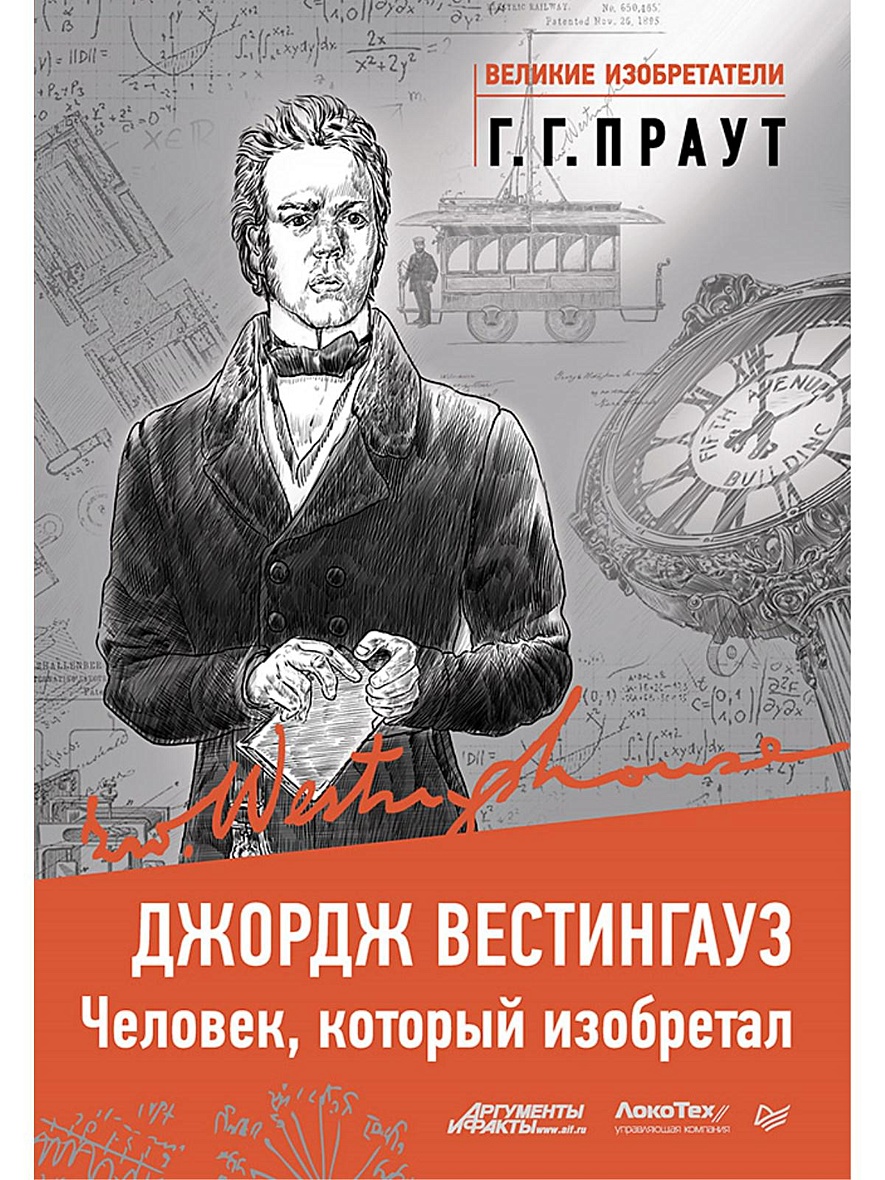 Книги джорджа. Великие изобретения Джордж Вестингауз. Праут г.г. Великие изобретатели Вестингауз книга. Джордж Вестингауз человек который изобретал. Книги биографии великих людей.