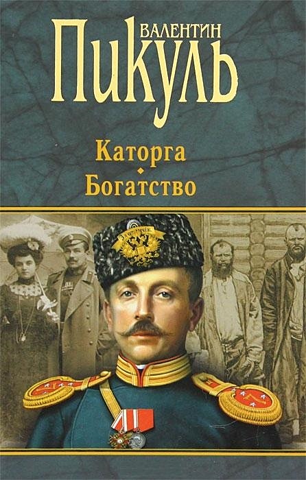 Пикуль книги фото