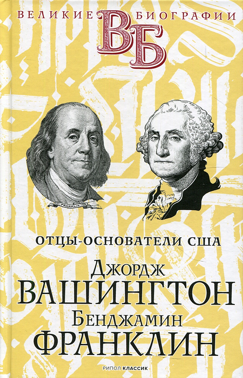 Книга Джордж Вашингтон. Бенджамин Франклин. Отцы-основатели США • Чепинский  В. и др. – купить книгу по низкой цене, читать отзывы в Book24.ru •  Эксмо-АСТ • ISBN 978-5-386-14178-3, p5971054