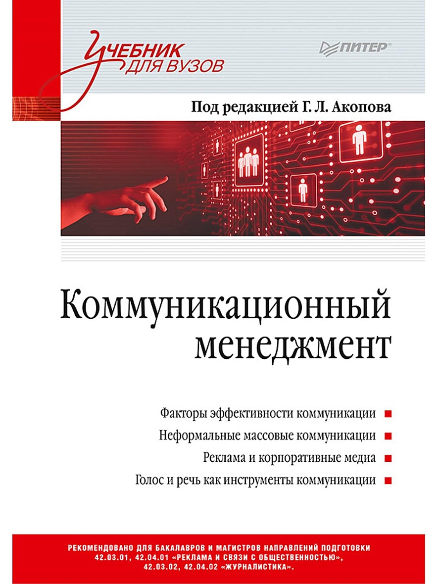 Авторы менеджмент книги. Коммуникационный менеджмент книга. учебное пособие по менеджменту для вузов. коммуникационный менеджмент коллектив авторов книга. книги про менеджмент и управление.