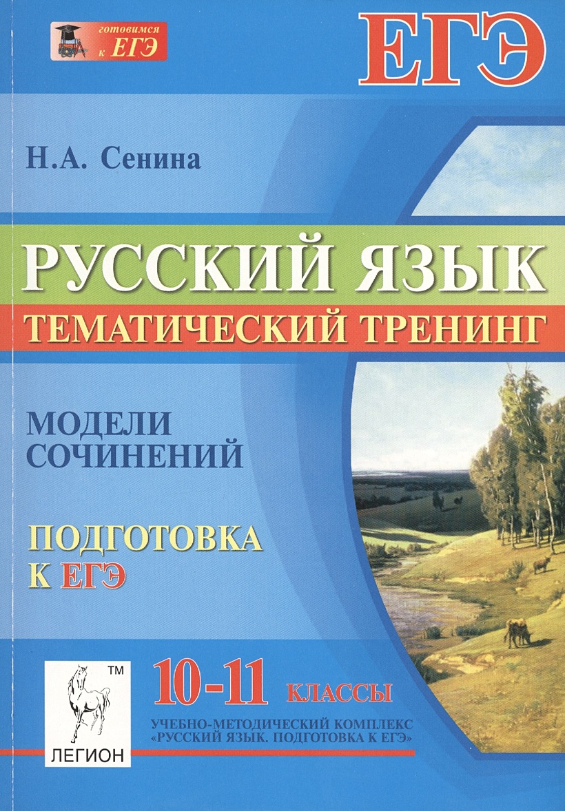 Н А Сенина русский язык подготовка к ЕГЭ сочинения. ЕГЭ тематический тренинг по русскому языку. ЕГЭ по русскому Сенина. Сенина подготовка к сочинению.