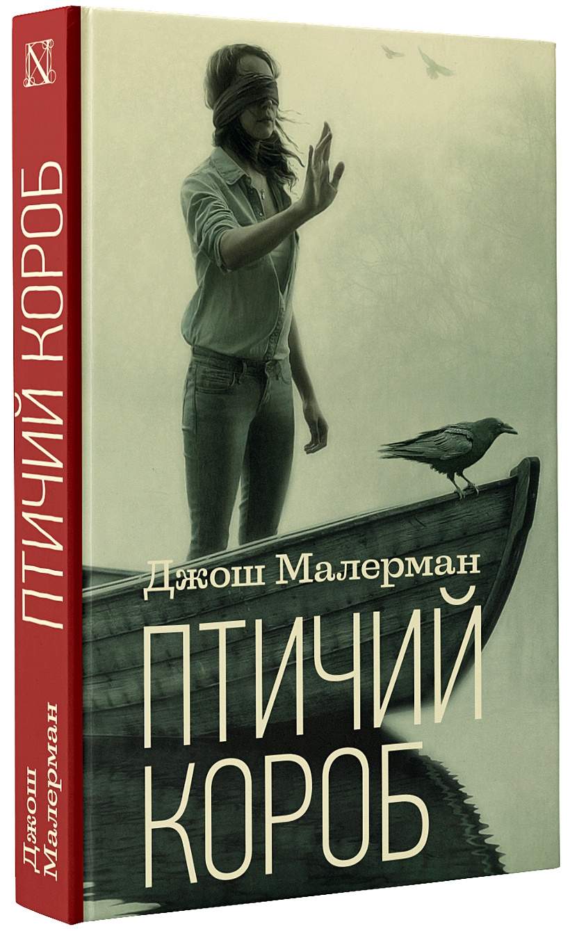 Книга Птичий короб • Джош Малерман – купить книгу по низкой цене, читать  отзывы в Book24.ru • АСТ • ISBN 978-5-17-112169-3, p3503652