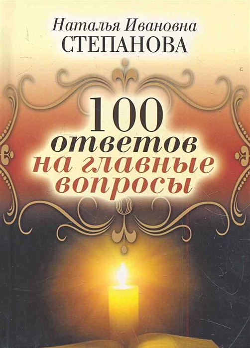 Книга ответов на все вопросы. 100 Ответов на главные вопросы. 100 Ответов на главные вопросы Наталья Степанова. Степанова Наталья Ивановна. Книга ответов Наталья Степанова.