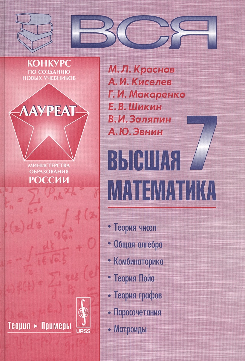 Вся высшая математика. Учебник. Том 7 • Краснов М. и др., купить по низкой  цене, читать отзывы в Book24.ru • Эксмо-АСТ • ISBN 978-5-9710-3908-2,  p7007178