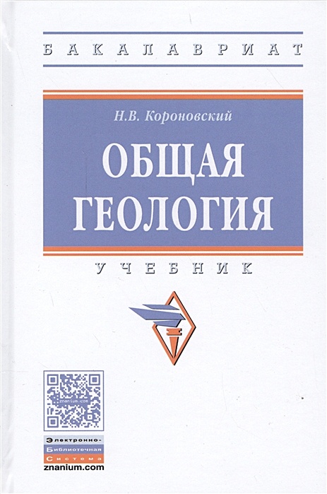Короновский ясаманов геология. Короновский геология учебник. Короновский н в общая геология. Общая геология. Учебник по геологии для вузов.