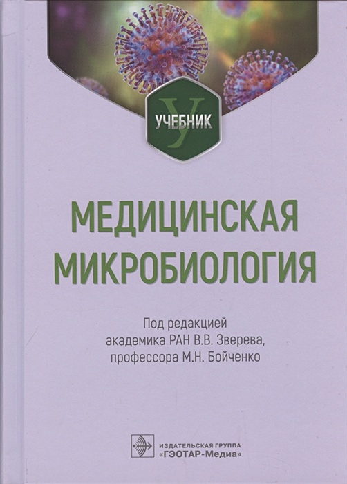 Зверев, Бойченко, Несвижский: Основы микробиологии и иммунологии. Учебник