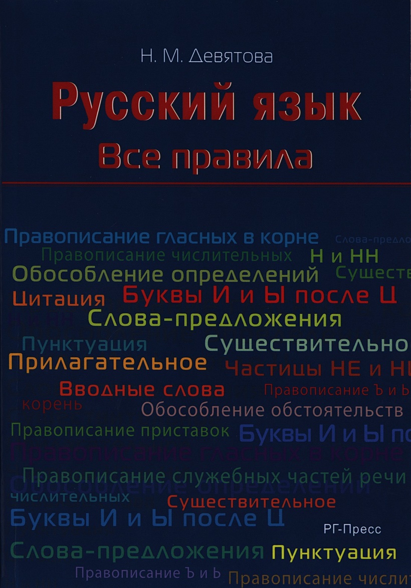 Книга Русский язык. Все правила. Учебное пособие • Девятова Н. – купить  книгу по низкой цене, читать отзывы в Book24.ru • Эксмо-АСТ • ISBN  978-5-9907637-4-6, p7093679