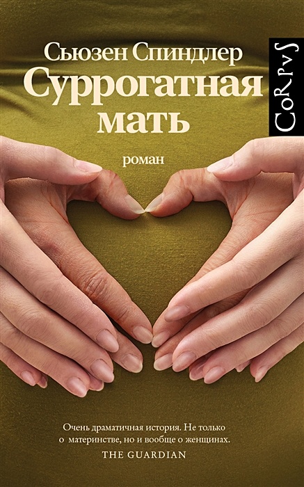 Суррогатная мать • Сьюзен Спиндлер, купить по низкой цене, читать отзывы в Book24.ru • Corpus • ISBN 978-5-17-135045-1, p6569046