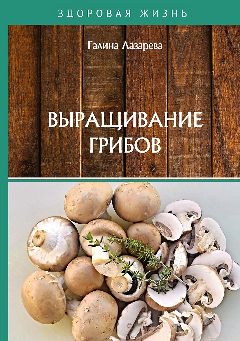 Книга Выращивание грибов • Лазарева Г.Ю. – купить книгу по низкой цене,  читать отзывы в Book24.ru • Эксмо-АСТ • ISBN 978-5-517-02473-2, p5809370