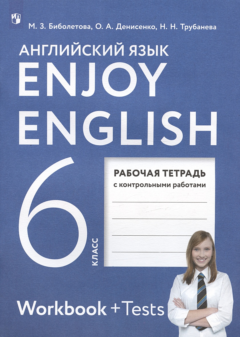 Enjoy English. Английский язык. 6 класс. Рабочая тетрадь с контрольными  работами • Биболетова М.З. и др., купить по низкой цене, читать отзывы в  Book24.ru • Эксмо-АСТ • ISBN 978-5-09-107470-3, p6819262