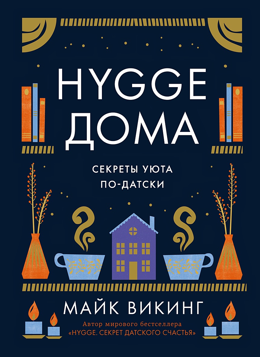 Hygge дома: Секреты уюта по-датски • Викинг Майк, купить по низкой цене,  читать отзывы в Book24.ru • Эксмо-АСТ • ISBN 978-5-389-19576-9, p6749263